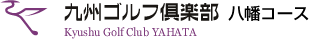 九州ゴルフ倶楽部八幡コース