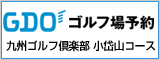 ゴルフダイジェストオンライン　九州ゴルフ倶楽部小岱山コース　ご予約はこちらから