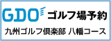 ゴルフダイジェストオンライン　九州ゴルフ倶楽部八幡コース　ご予約はこちらから