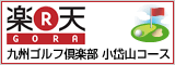 楽天ゴアラ　九州ゴルフクラブ小岱山コース　ご予約はこちらから