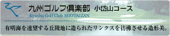 九州ゴルフ倶楽部　小岱山コース