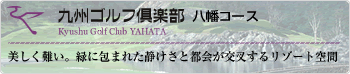 九州ゴルフ倶楽部　八幡コース
