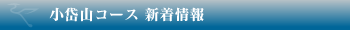 九州ゴルフクラブ小岱山コース 新着情報
